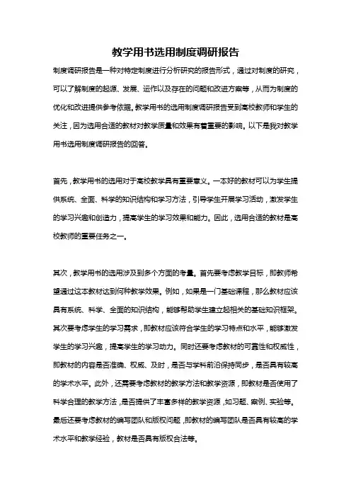 教学用书选用制度调研报告