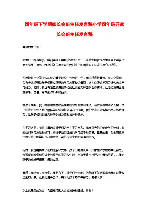 四年级下学期家长会班主任发言稿小学四年级开家长会班主任发言稿