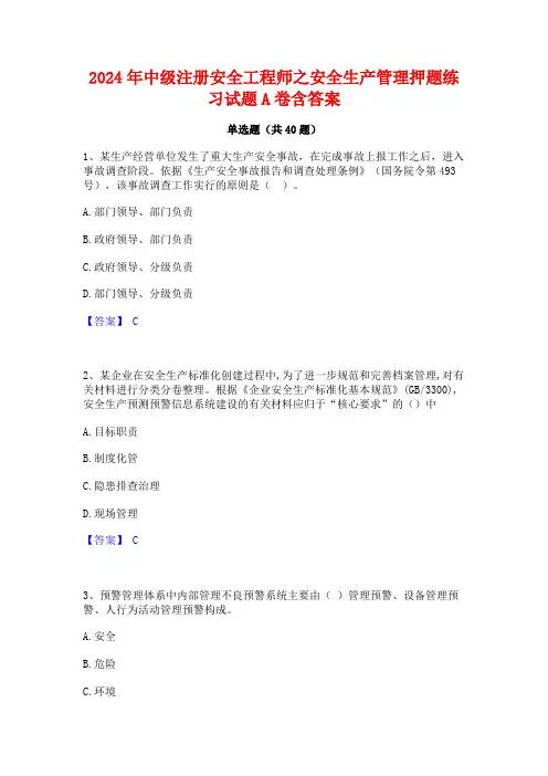 2024年中级注册安全工程师之安全生产管理押题练习试题A卷含答案