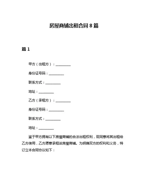 房屋商铺出租合同8篇