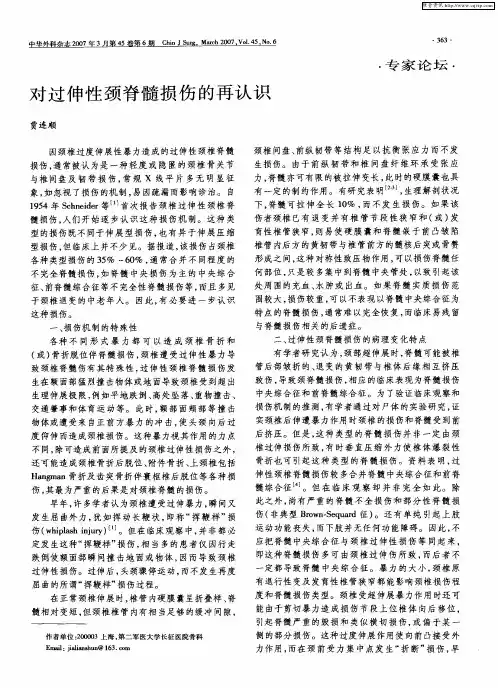 对过伸性颈脊髓损伤的再认识