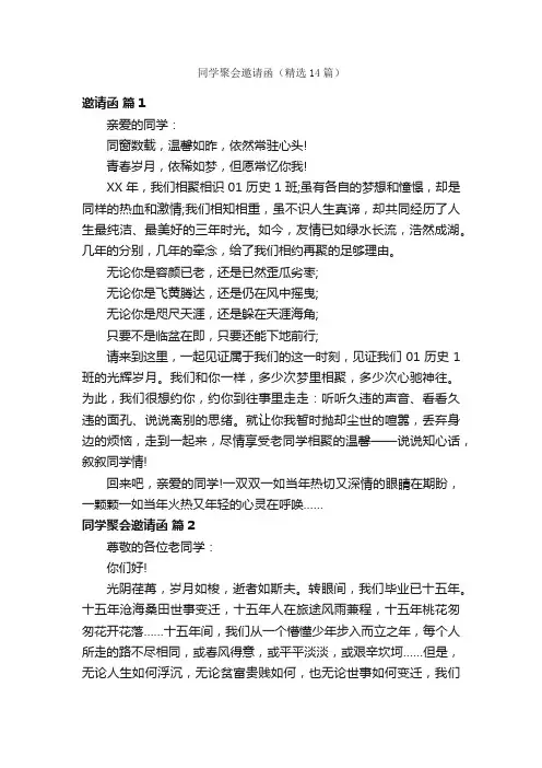 同学聚会邀请函（精选14篇）