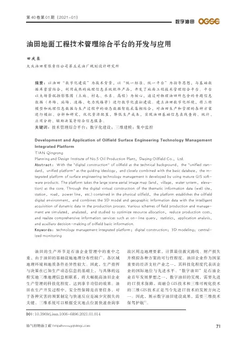 油田地面工程技术管理综合平台的开发与应用