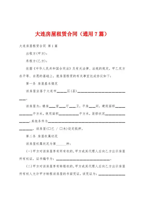 大连房屋租赁合同(通用7篇)