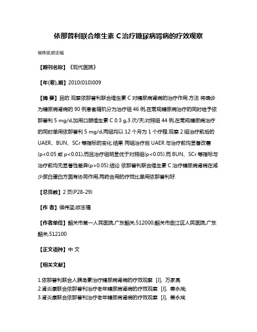 依那普利联合维生素C治疗糖尿病肾病的疗效观察