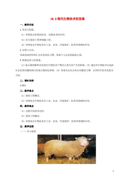 八年级生物下册 16.2 现代生物技术的发展教案 北京课改版