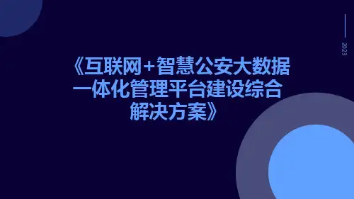 互联网+智慧公安大数据一体化管理平台建设综合解决方案