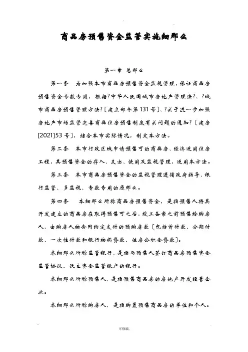 商品房预售资金监管实施细则