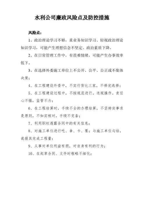 水利公司排查廉政风险点及防控措施