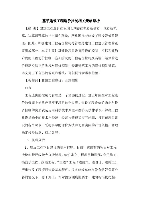 基于建筑工程造价控制相关策略探析