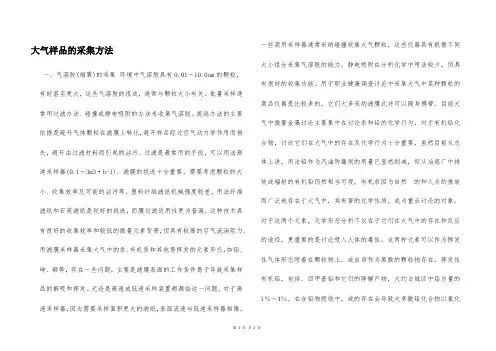 大气样品的采集方法  