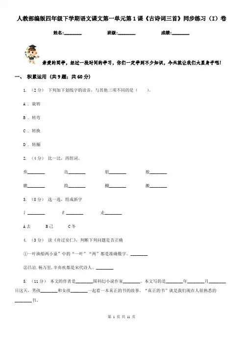 人教部编版四年级下学期语文课文第一单元第1课《古诗词三首》同步练习(I)卷