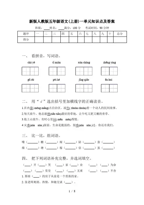 新版人教版五年级语文(上册)一单元知识点及答案