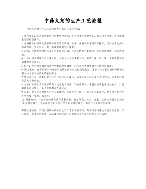 中药丸剂的生产工艺流程