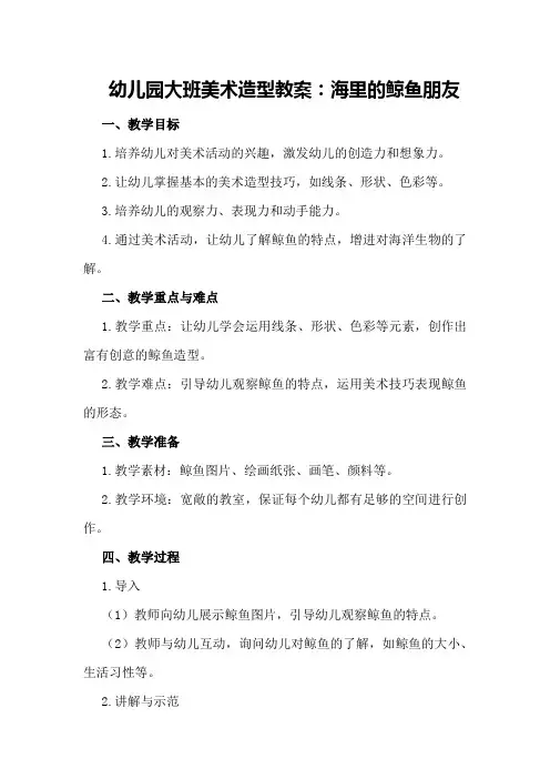 幼儿园大班美术造型教案：海里的鲸鱼朋友