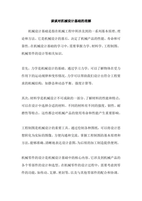 谈谈对机械设计基础的理解