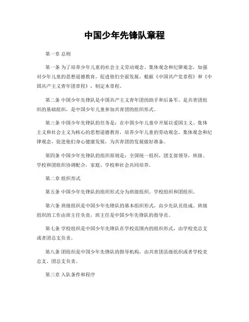 中国少年先锋队章程