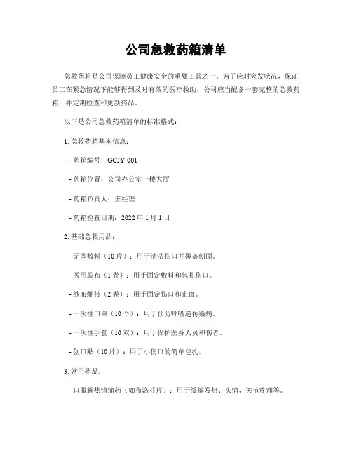 公司急救药箱清单