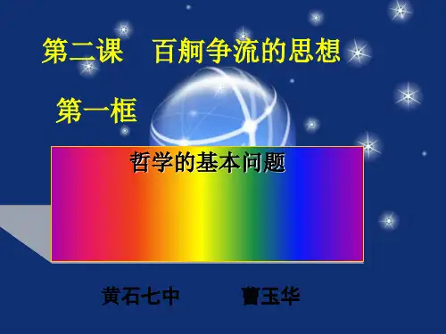 人教版高中政治必修四2.1哲学的基本问题(共27张PPT)(优质推荐版)