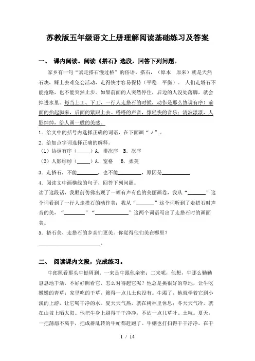 苏教版五年级语文上册理解阅读基础练习及答案