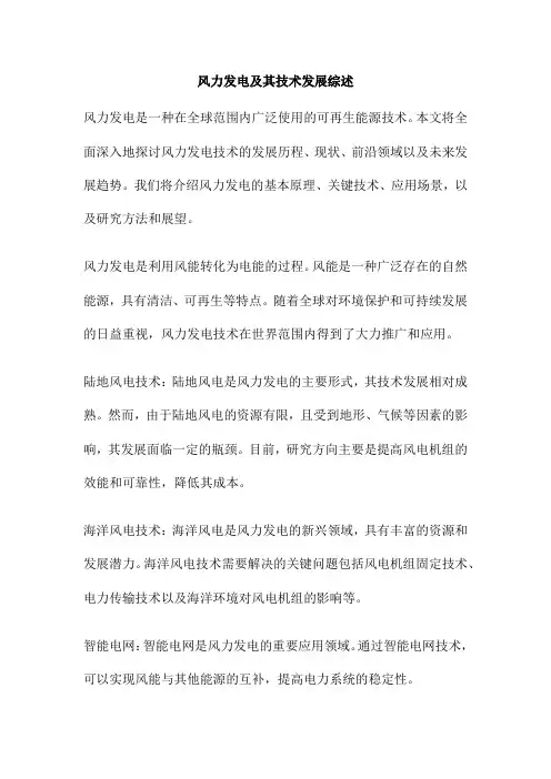 风力发电及其技术发展综述