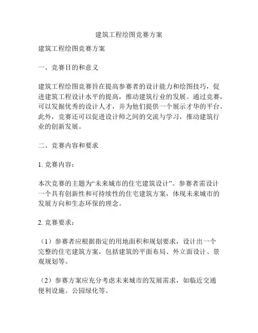 建筑工程绘图竞赛方案