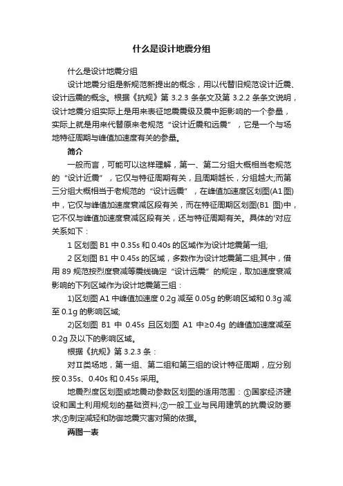 什么是设计地震分组