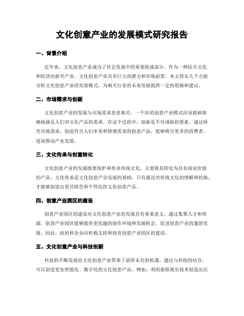 文化创意产业的发展模式研究报告