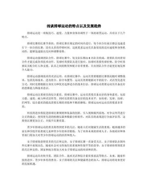 浅谈排球运动的特点以及发展趋势