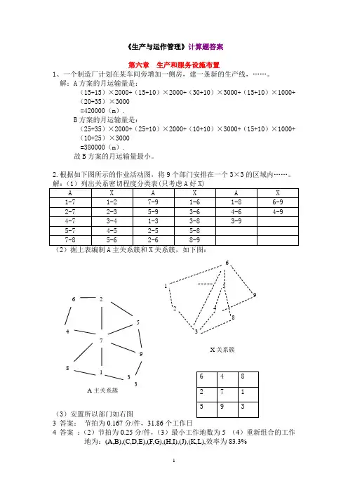 《生产与运作管理》课本计算题的答案