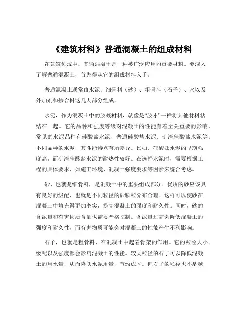 《建筑材料》普通混凝土的组成材料