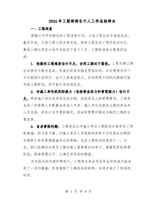 2024年工程部部长个人工作总结样本（四篇）