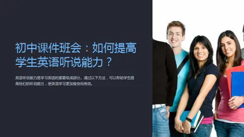 初中课件班会：如何提高学生英语听说能力？