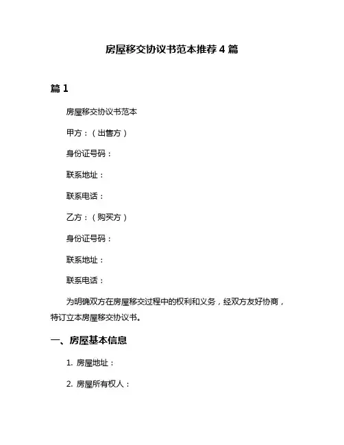 房屋移交协议书范本推荐4篇