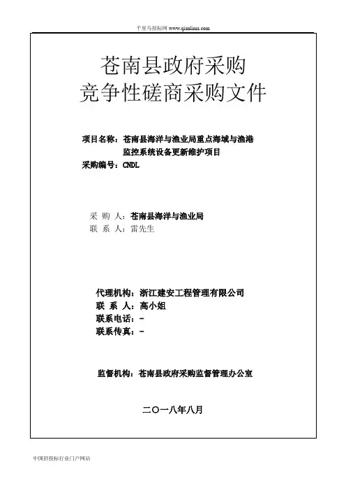海洋与渔业局重点海域与渔港监控系统设备更新维护项目竞争性招投标书范本
