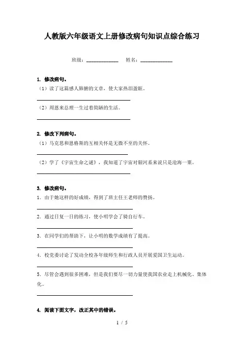 人教版六年级语文上册修改病句知识点综合练习
