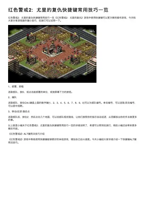 红色警戒2：尤里的复仇快捷键常用技巧一览