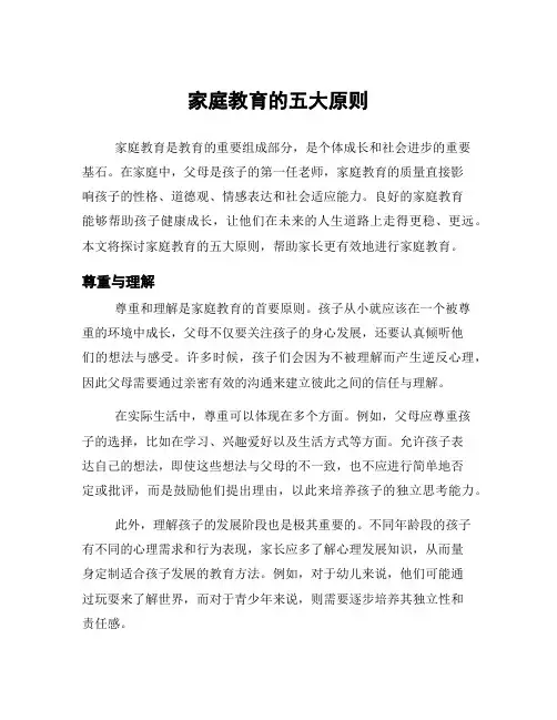 家庭教育的五大原则