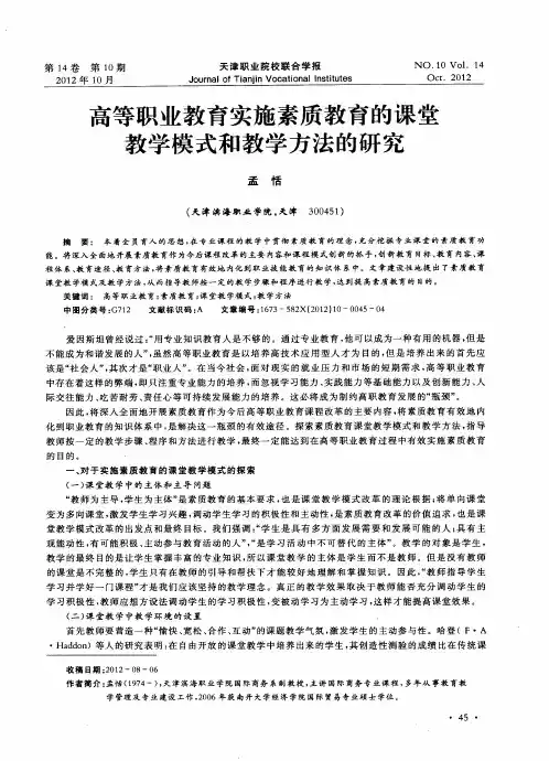 高等职业教育实施素质教育的课堂教学模式和教学方法的研究