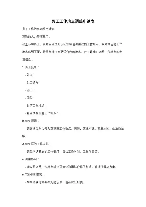员工工作地点调整申请表