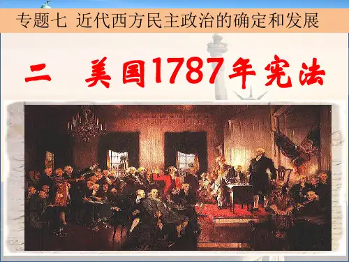 高考人民版历史一轮复习美国1787年宪法 (共36张PPT)