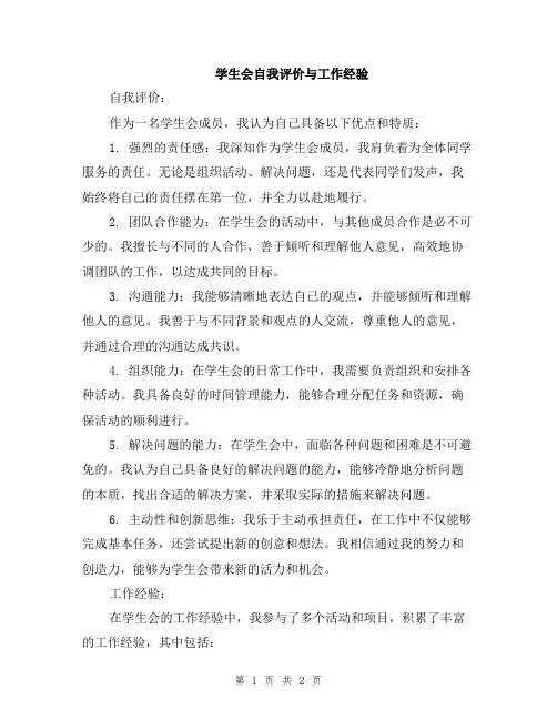 学生会自我评价与工作经验