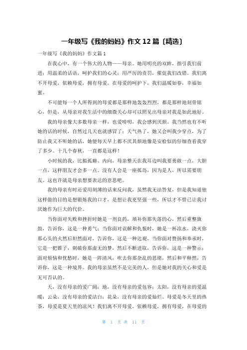 一年级写《我的妈妈》作文12篇(精选)