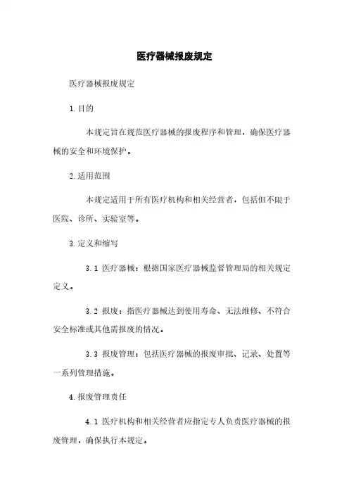 医疗器械报废规定