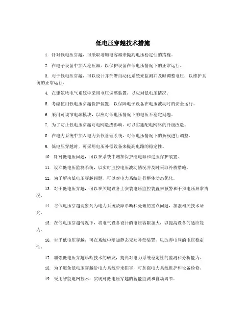 低电压穿越技术措施