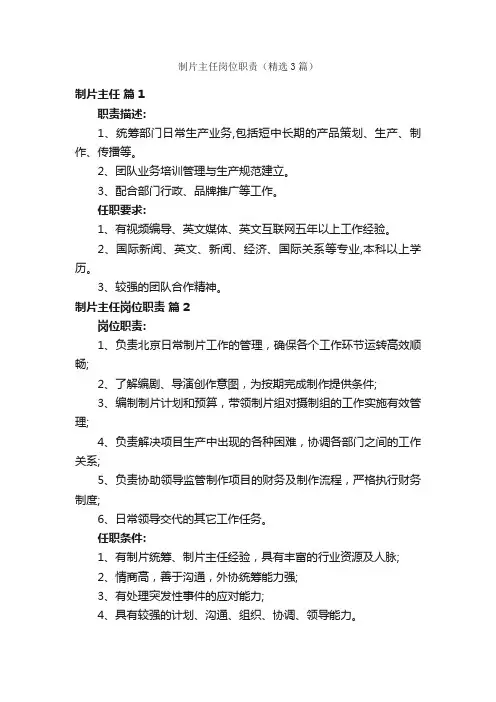 制片主任岗位职责（精选3篇）