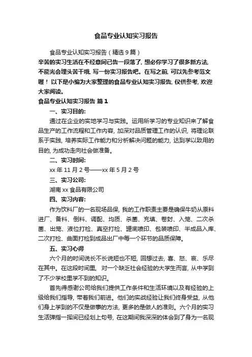 食品专业认知实习报告