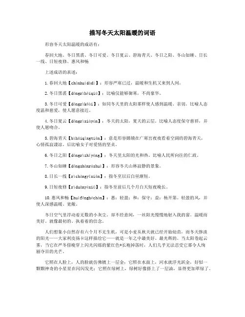 描写冬天太阳温暖的词语