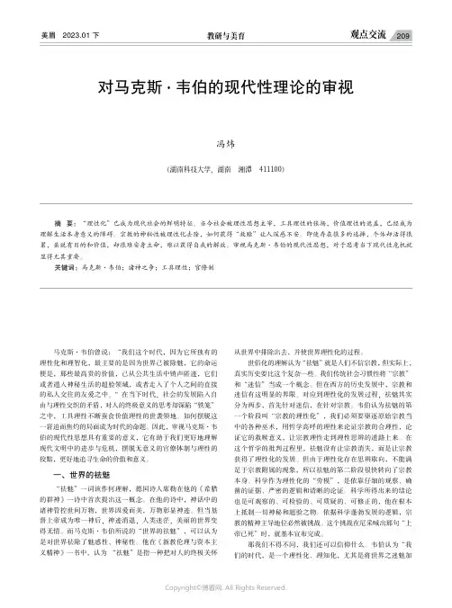 对马克斯·韦伯的现代性理论的审视