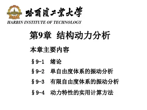 结构力学：结构动力学-1